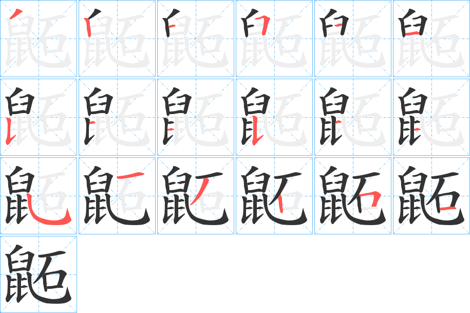 鼫字的笔顺分布演示