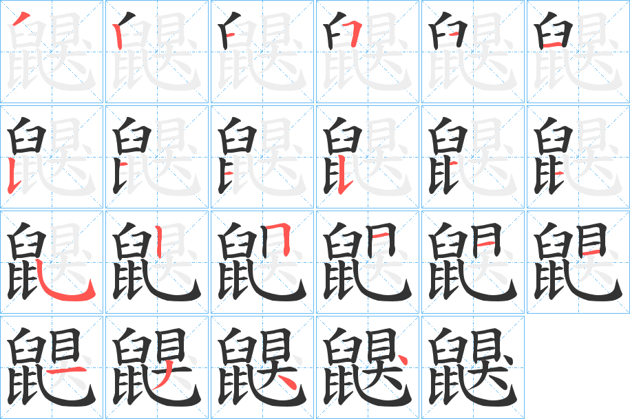 鼳字的笔顺分布演示