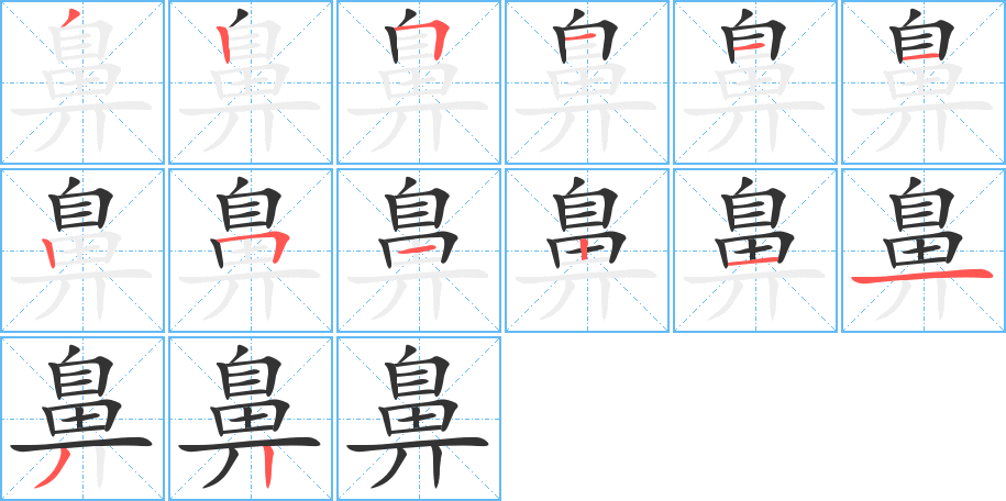 鼻字的笔顺分布演示