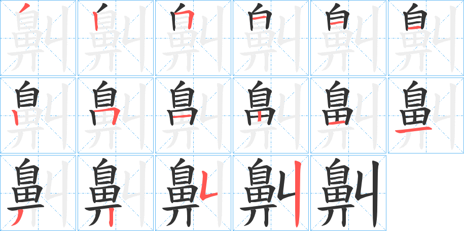 鼼字的笔顺分布演示