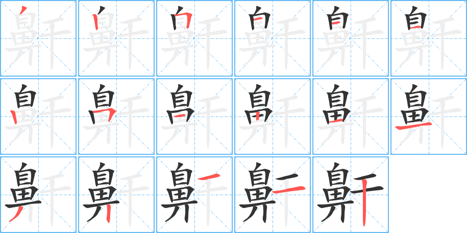 鼾字的笔顺分布演示