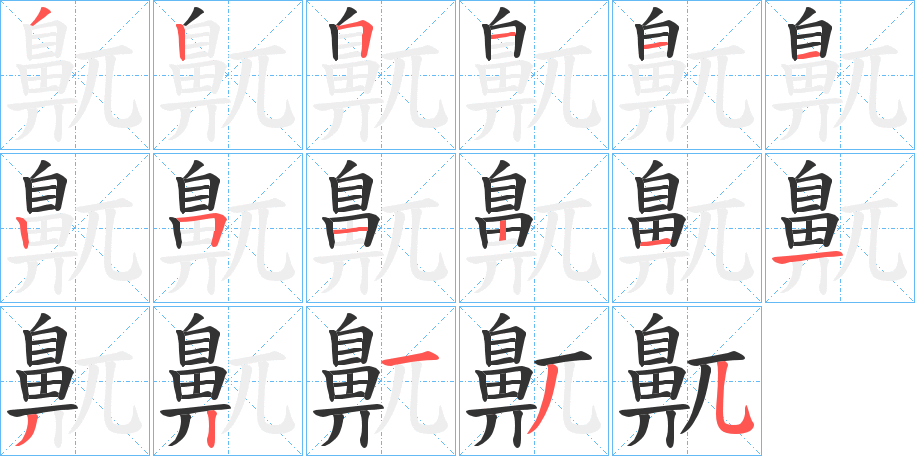 鼿字的笔顺分布演示