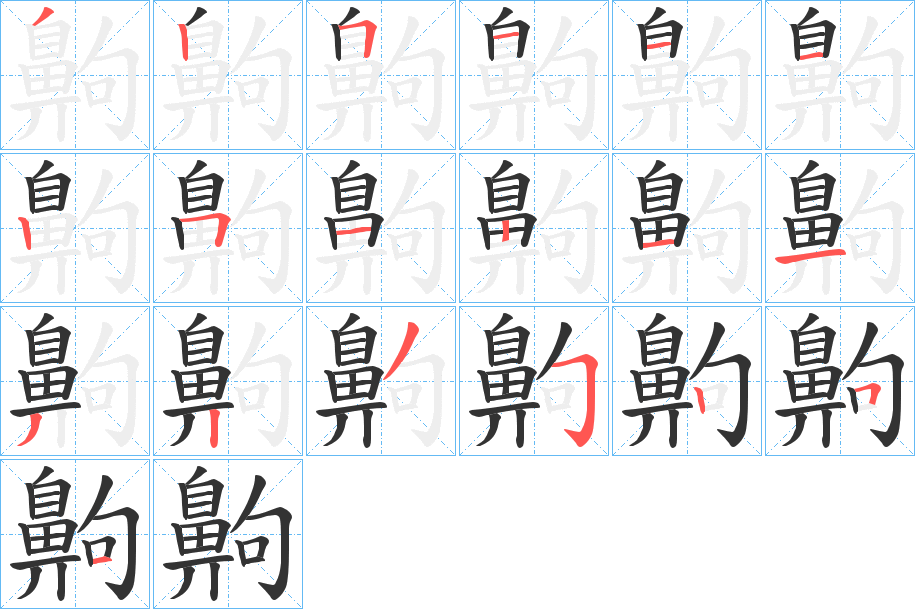 齁字的笔顺分布演示