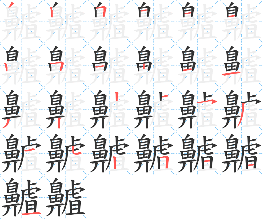 齇字的笔顺分布演示