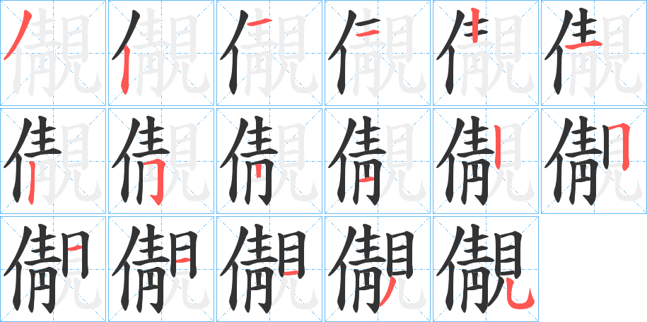 儬字的笔顺分布演示