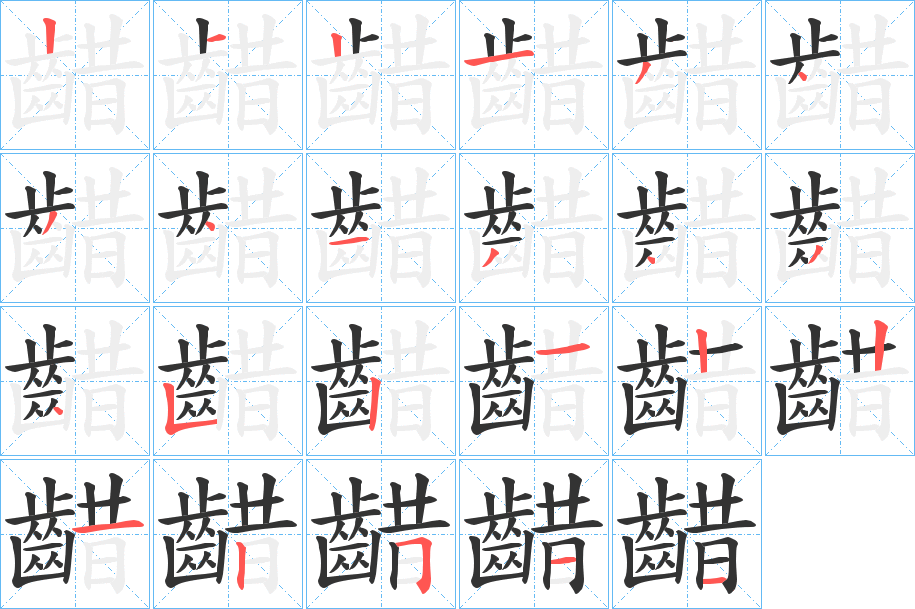 齰字的笔顺分布演示