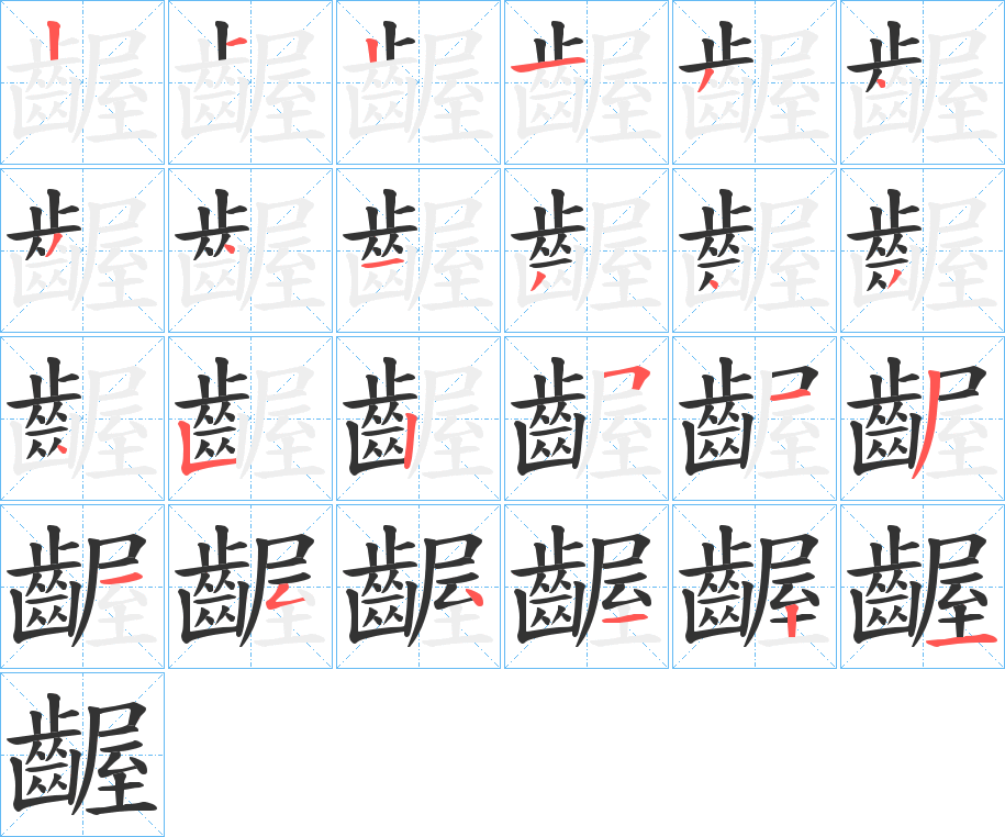 齷字的笔顺分布演示