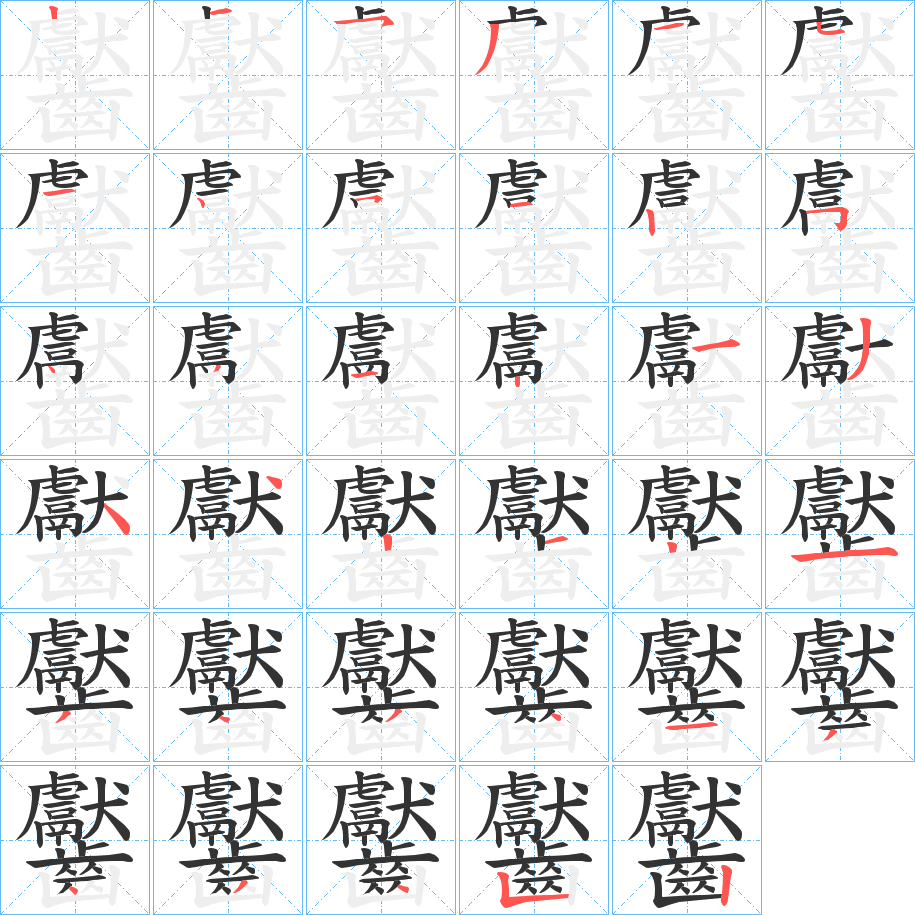 齾字的笔顺分布演示