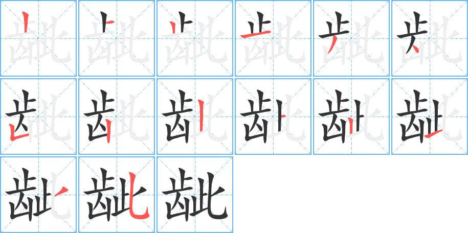 龇字的笔顺分布演示