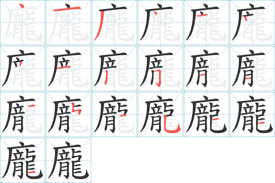 龐字的笔顺分布演示