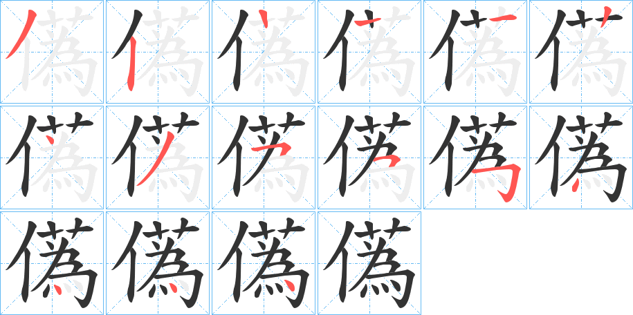 儰字的笔顺分布演示