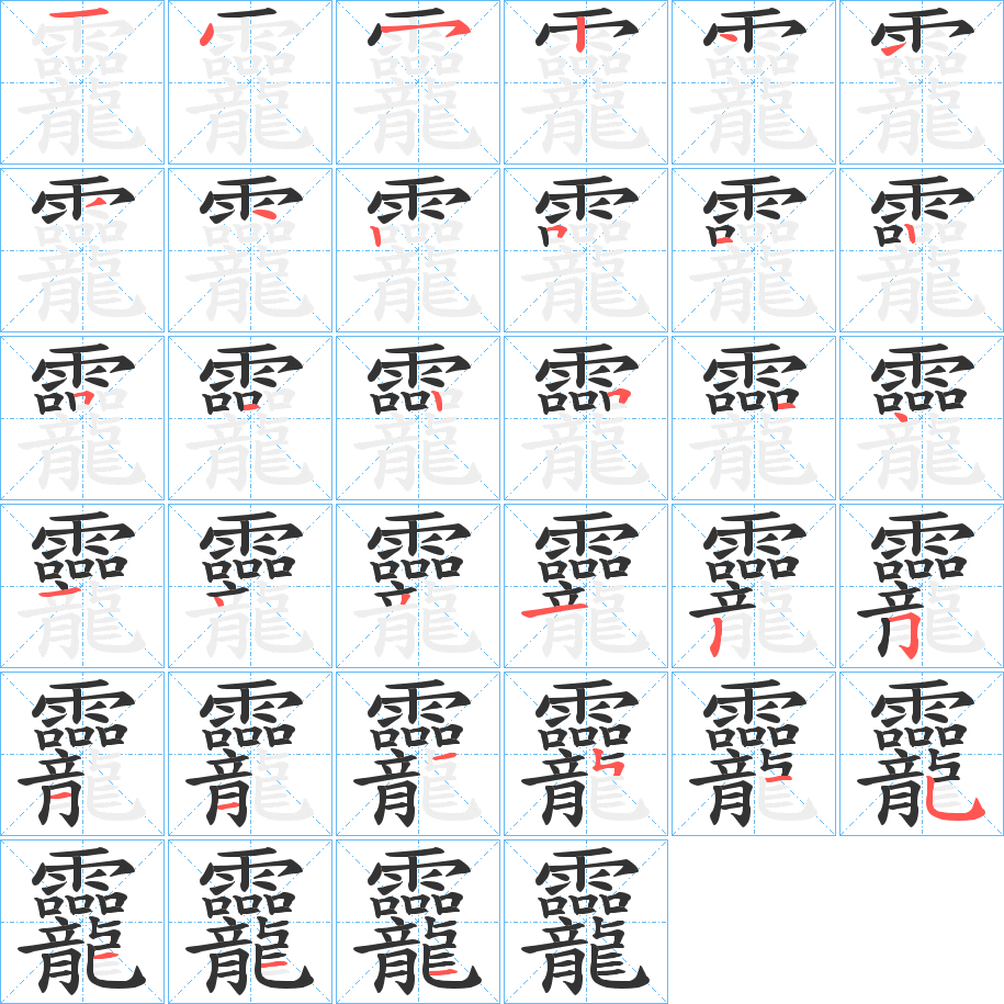 龗字的笔顺分布演示