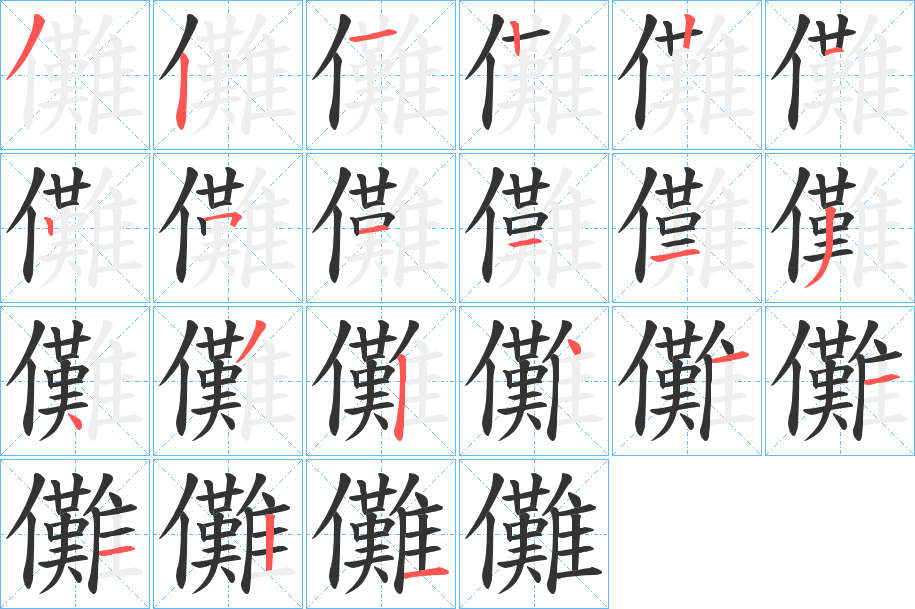 儺字的笔顺分布演示