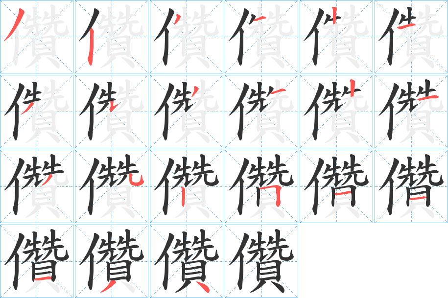 儹字的笔顺分布演示