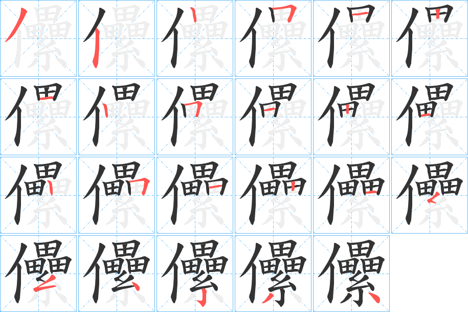 儽字的笔顺分布演示