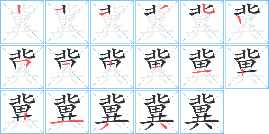 冀字的笔顺分布演示