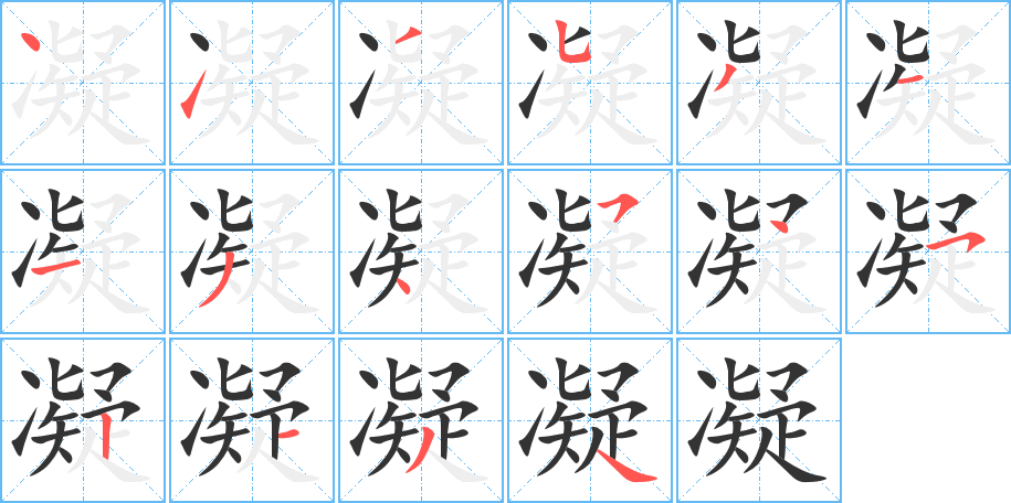 凝字的笔顺分布演示