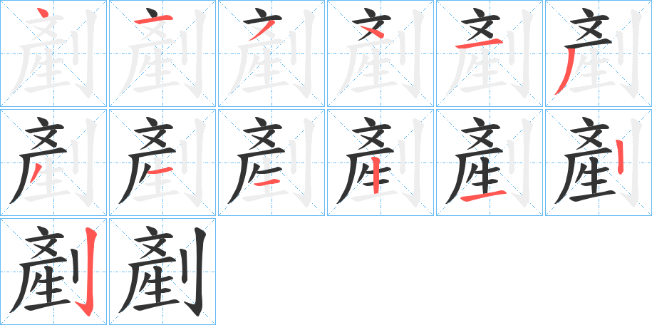 剷字的笔顺分布演示