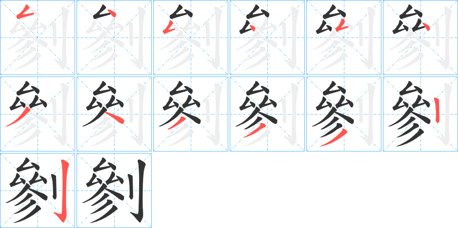 剼字的笔顺分布演示