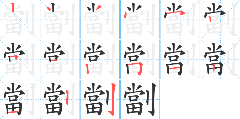 劏字的笔顺分布演示