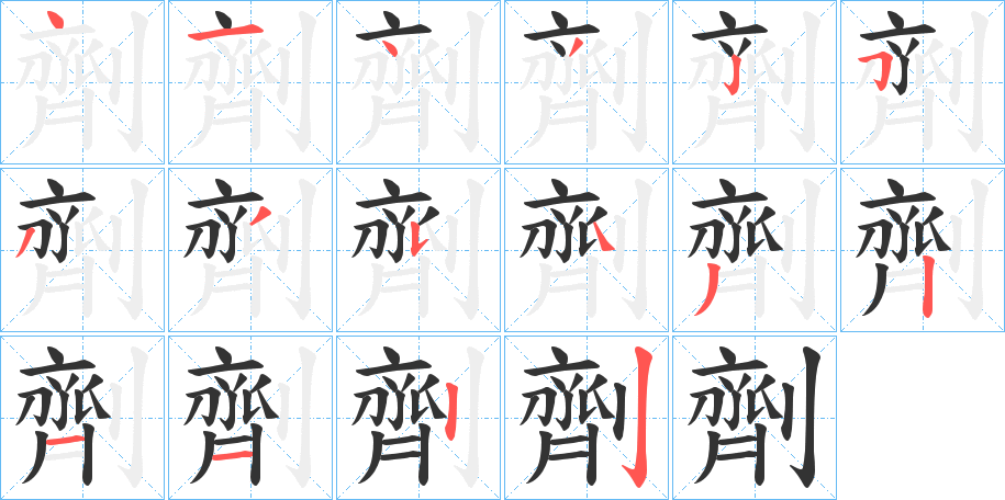 劑字的笔顺分布演示