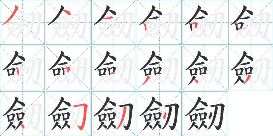 劒字的笔顺分布演示