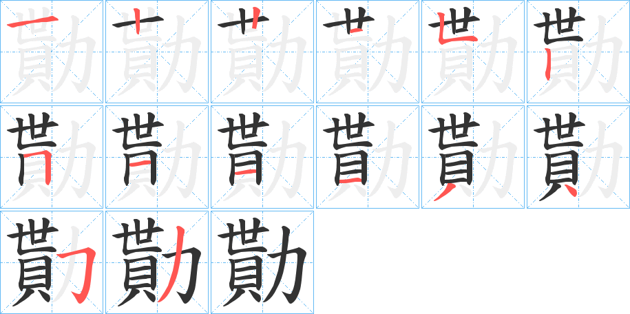 勩字的笔顺分布演示