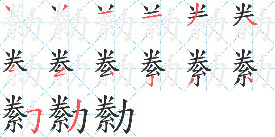 勬字的笔顺分布演示