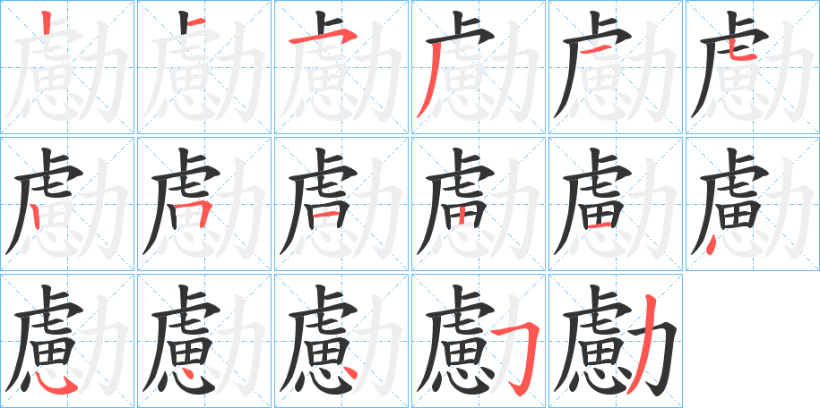 勴字的笔顺分布演示