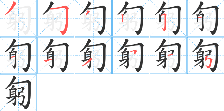 匑字的笔顺分布演示