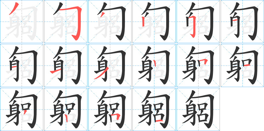 匔字的笔顺分布演示