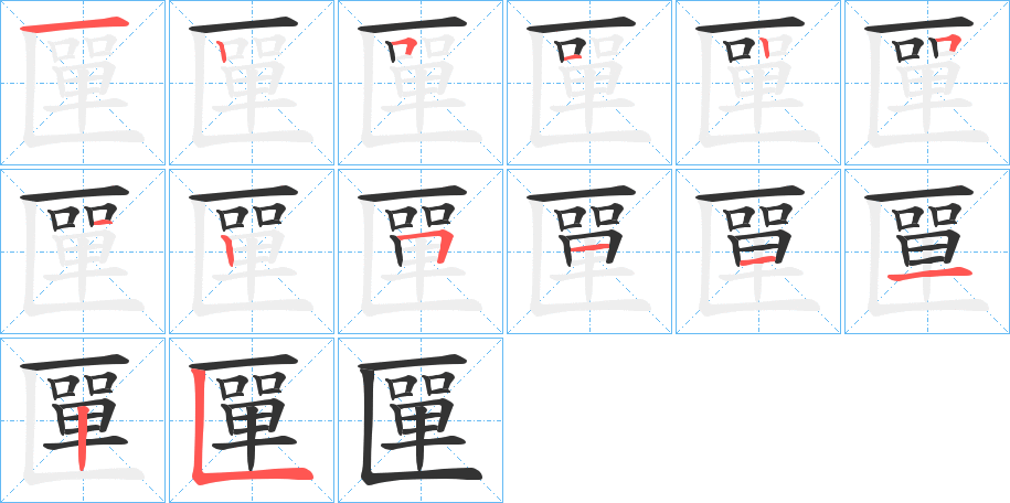 匰字的笔顺分布演示