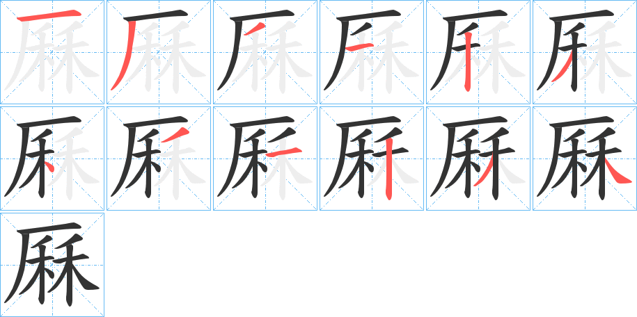 厤字的笔顺分布演示