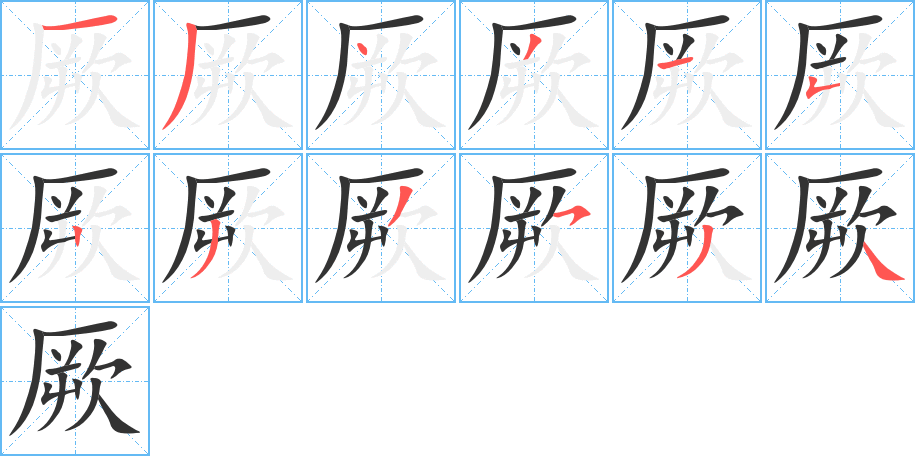 厥字的笔顺分布演示