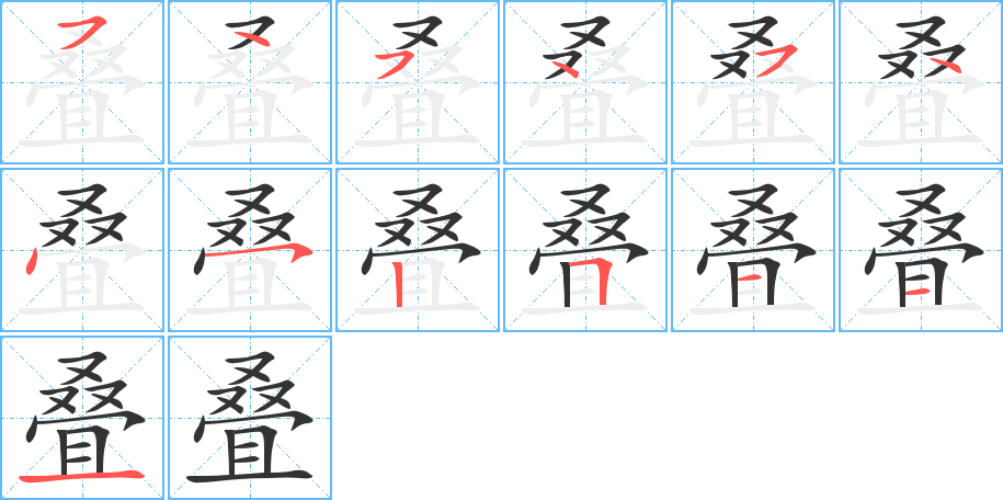 叠字的笔顺分布演示