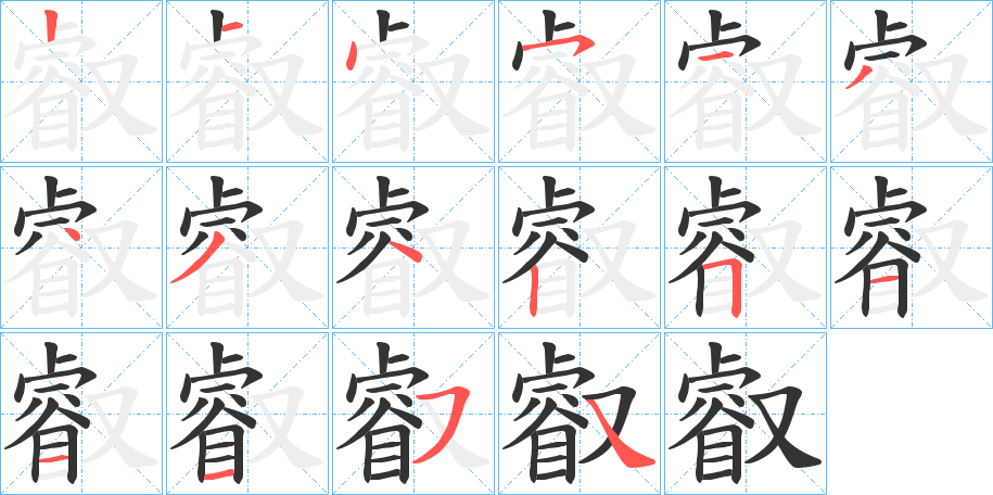 叡字的笔顺分布演示