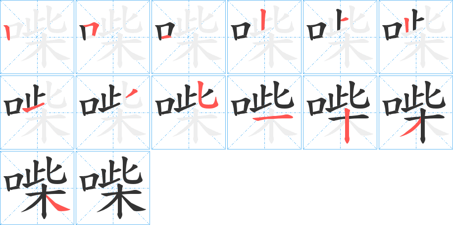 喍字的笔顺分布演示