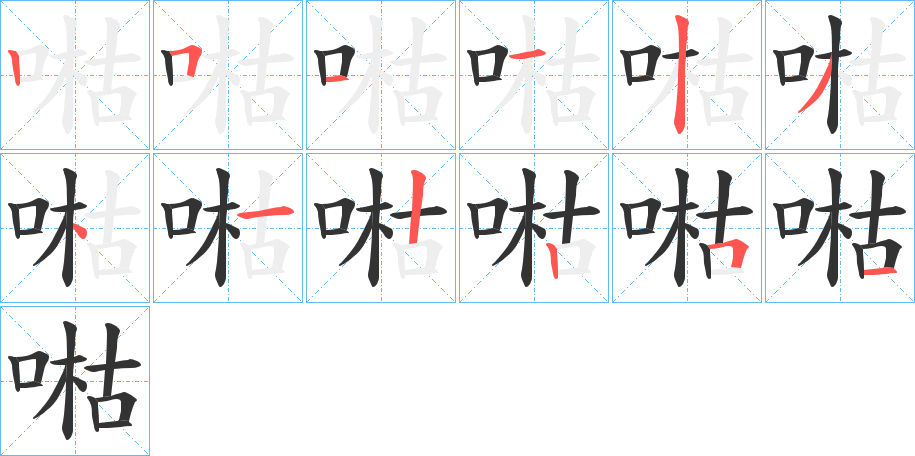 喖字的笔顺分布演示