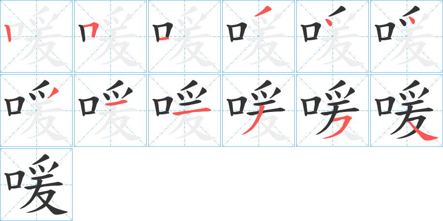 喛字的笔顺分布演示