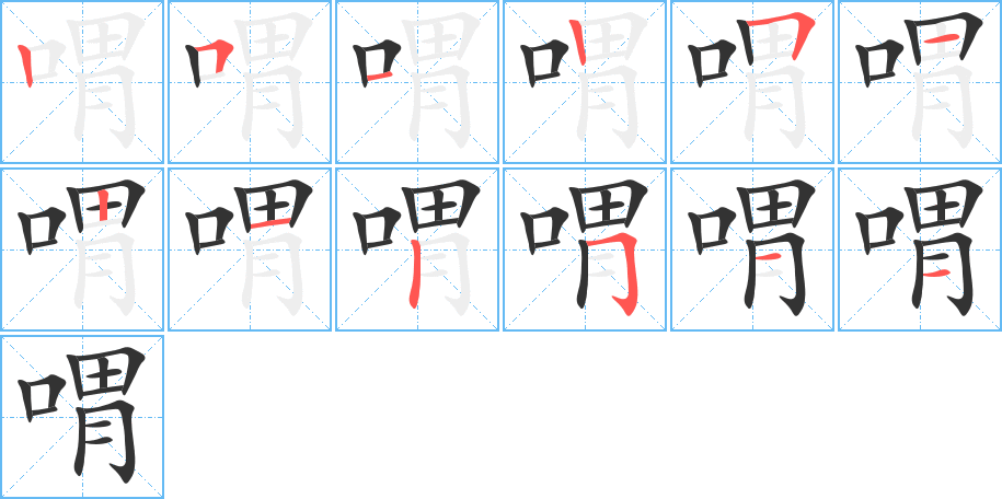 喟字的笔顺分布演示