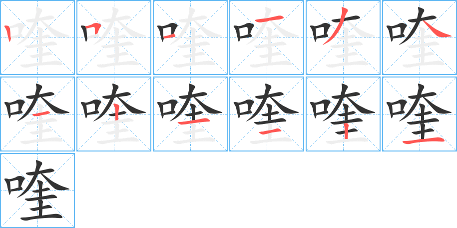 喹字的笔顺分布演示