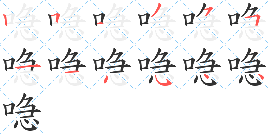 喼字的笔顺分布演示