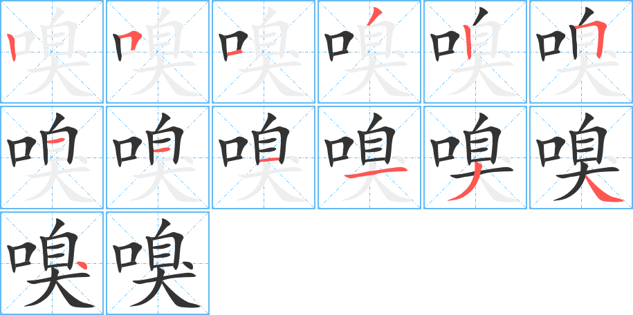 嗅字的笔顺分布演示