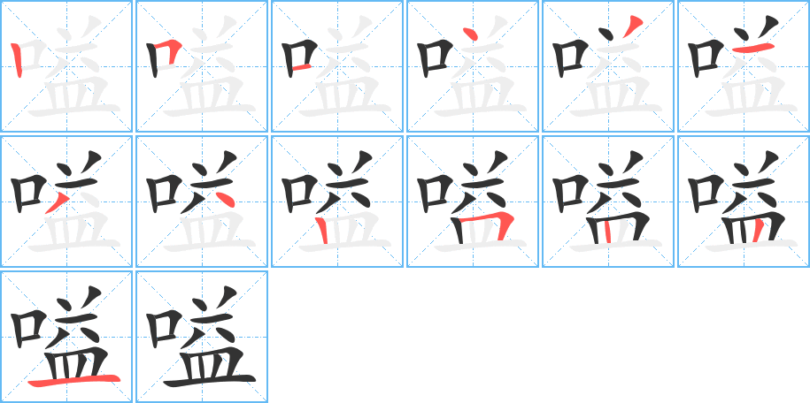 嗌字的笔顺分布演示