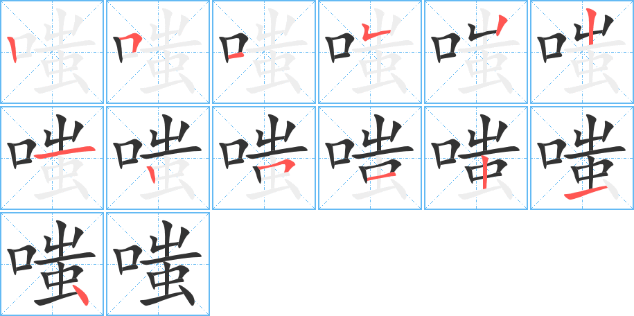 嗤字的笔顺分布演示