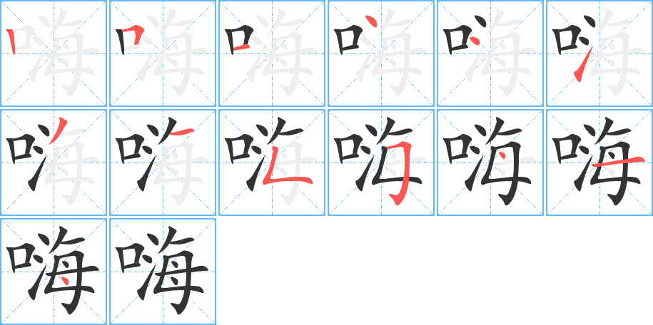 嗨字的笔顺分布演示