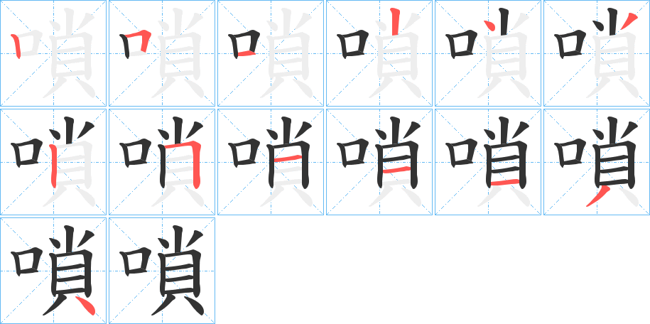 嗩字的笔顺分布演示