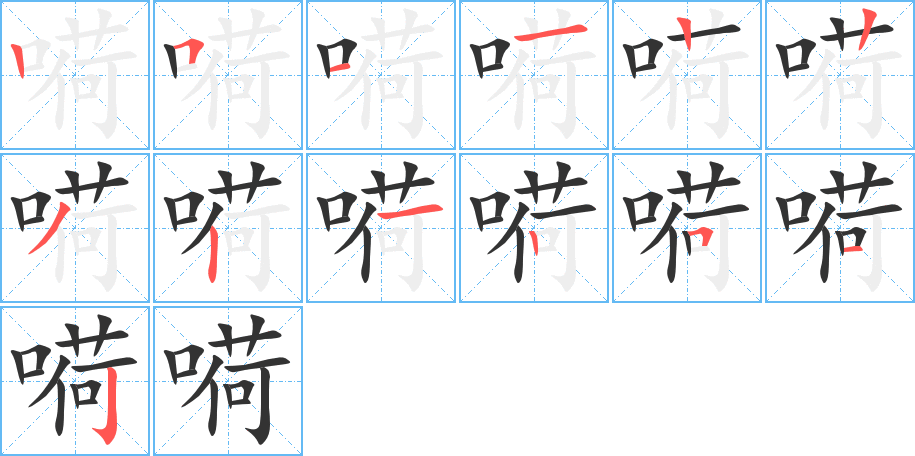 嗬字的笔顺分布演示