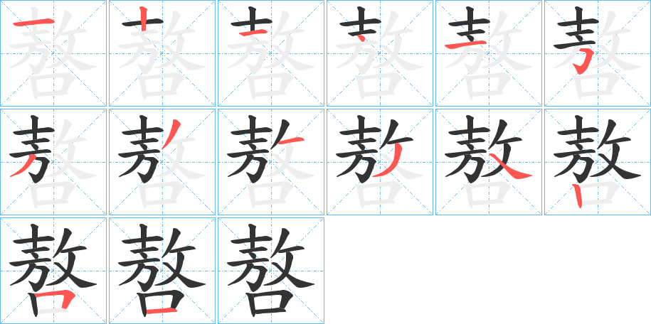 嗸字的笔顺分布演示