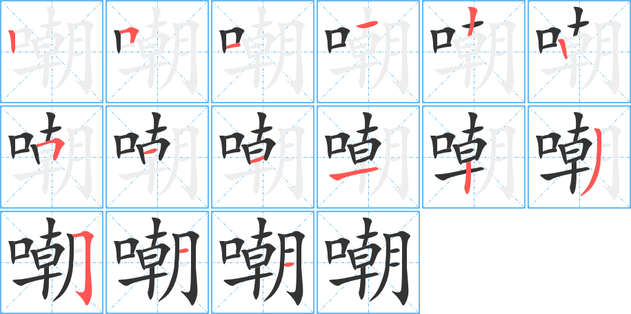 嘲字的笔顺分布演示